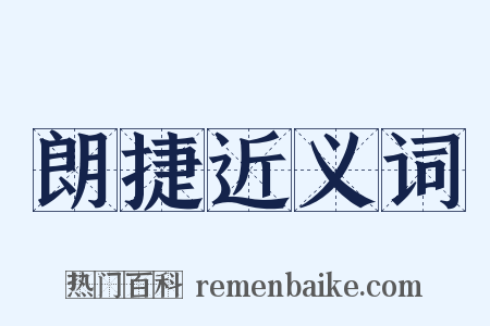 朗捷近义词是什么意思的图片